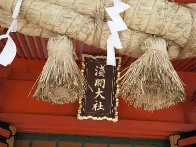 富士山本宮浅間大社のその他建物