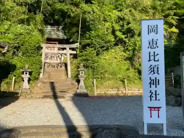 高市御縣坐鴨事代主神社(岡恵比須神社)(奈良県)