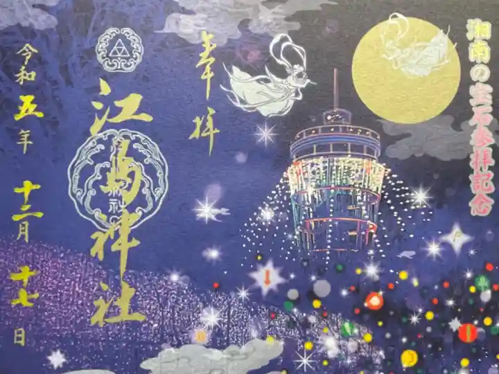 湘南の宝石特別御朱印