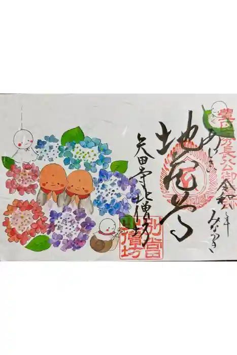 矢田寺の御朱印