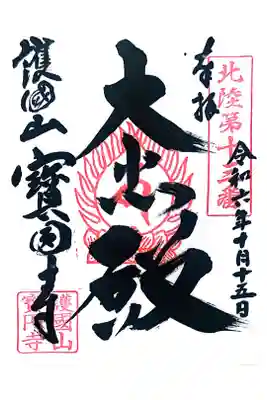 宝円寺の御朱印