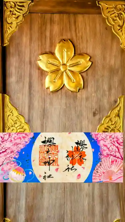 櫻木神社の御朱印