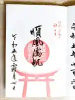 姫嶋神社の御朱印
