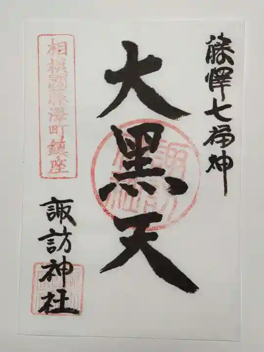 諏訪神社の御朱印