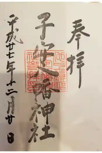 子安八幡神社の御朱印 2015年12月