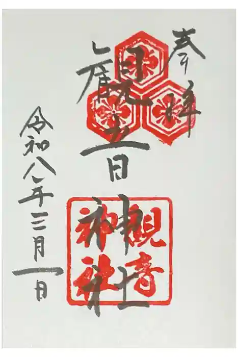 観音神社の御朱印
