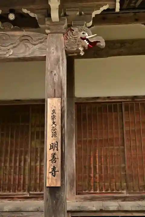 松原山 明善寺(岐阜県)