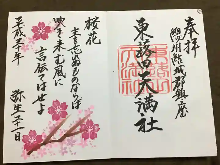 東蕗田天満社の御朱印