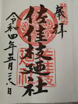 佐佳枝廼社(福井県)