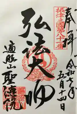 聖徳院の御朱印