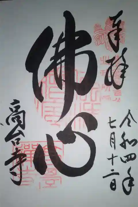 高台寺直書き御朱印