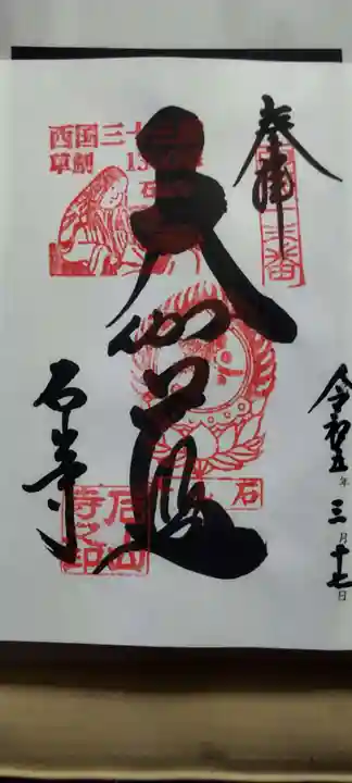 石山寺の御朱印
