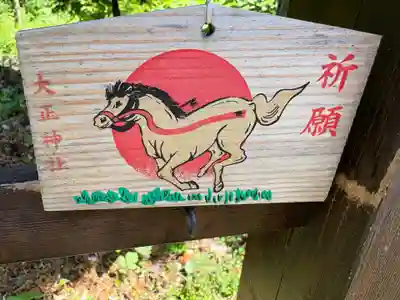 大正神社の絵馬