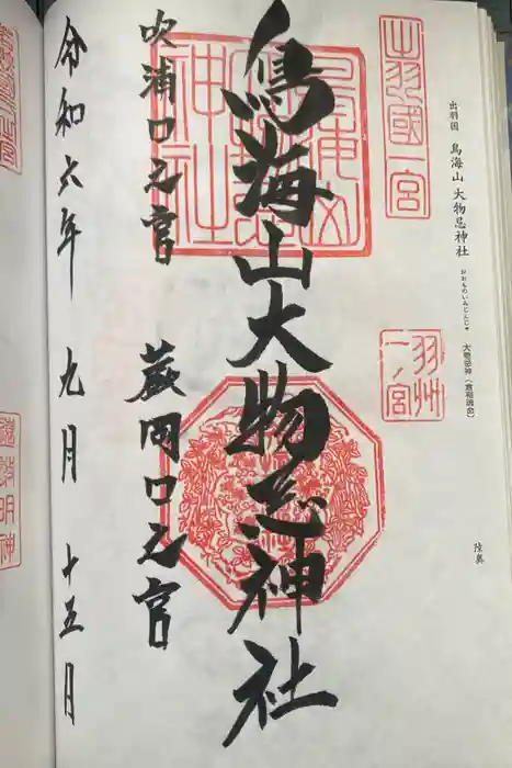 鳥海山大物忌神社蕨岡口ノ宮の御朱印