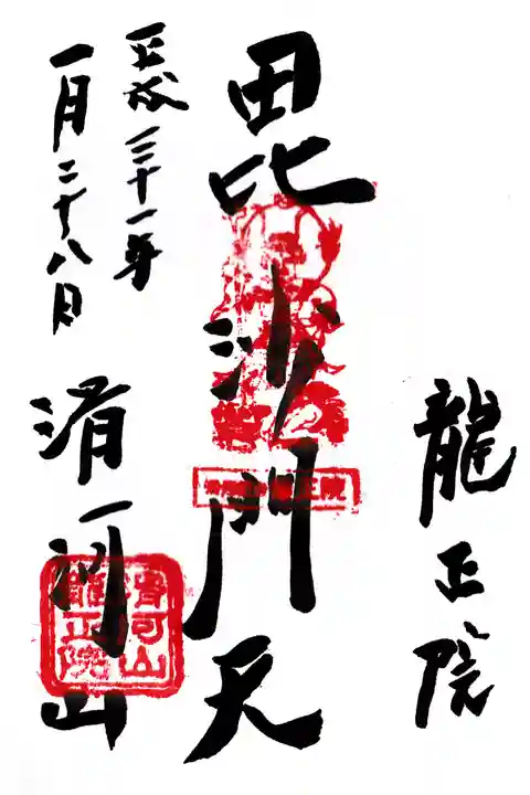 滑河山龍正院の御朱印