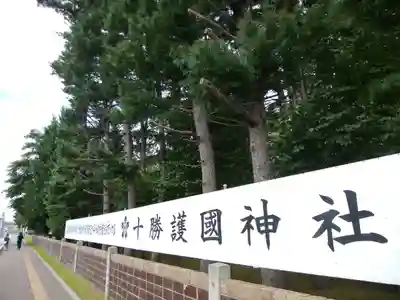 帯廣神社のその他建物