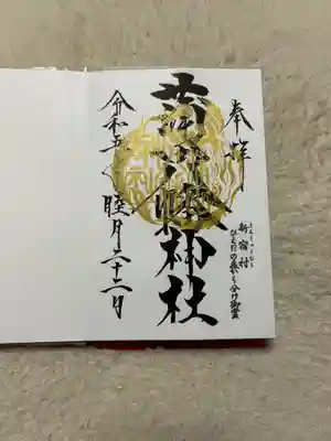 蒲田八幡神社の御朱印