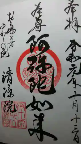 清凉院の御朱印