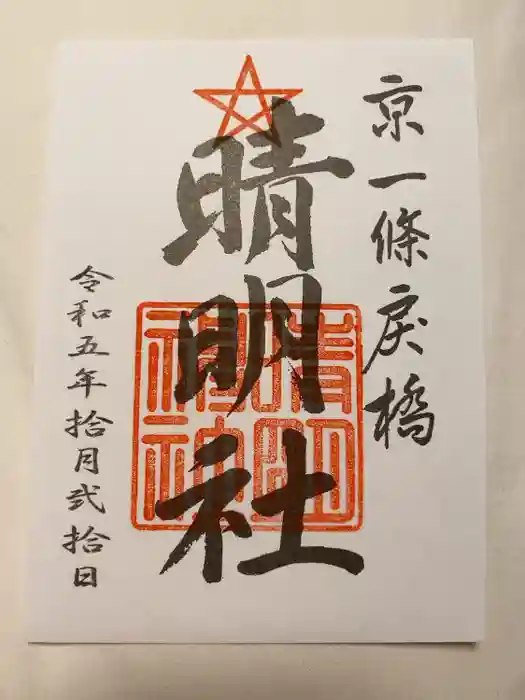 晴明神社の御朱印