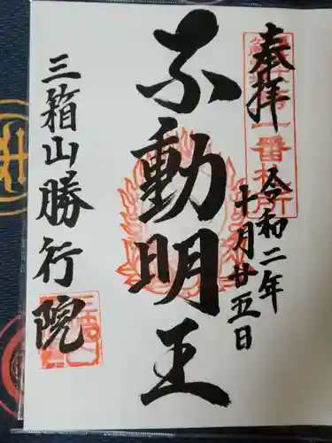 勝行院(法海寺)の御朱印