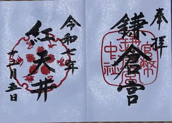 鎌倉宮の御朱印