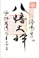 石清水八幡宮の御朱印