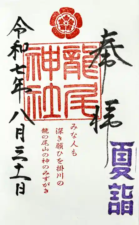 龍尾神社の御朱印