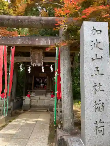 加波山三枝祇神社本宮里宮の鳥居