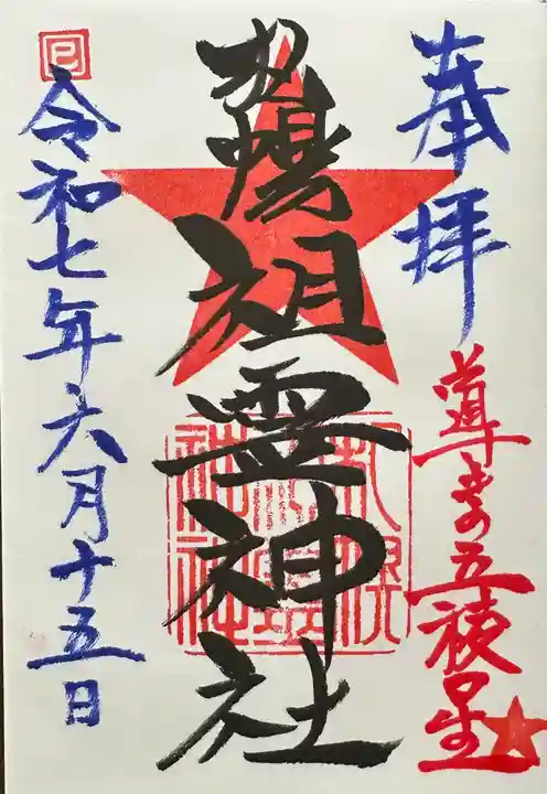 札幌祖霊神社の御朱印