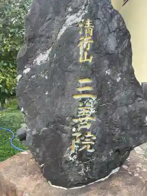 三善院浄蔵寺(京都府)