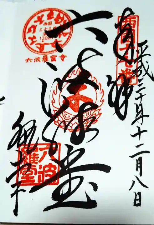 六波羅蜜寺の御朱印