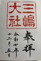 三嶋大社の御朱印