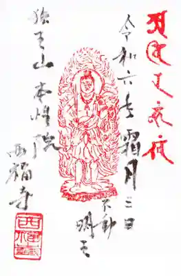 西福寺の御朱印