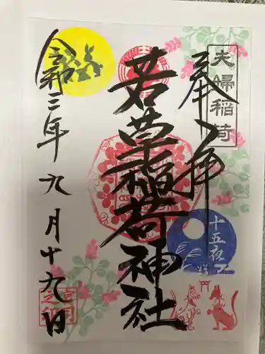 正一位 若草稲荷神社の御朱印