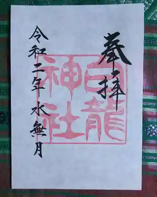 白龍神社の御朱印