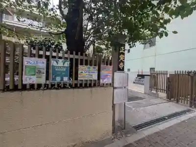 正定寺(東京都)