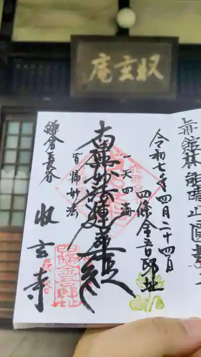 収玄寺の御朱印
