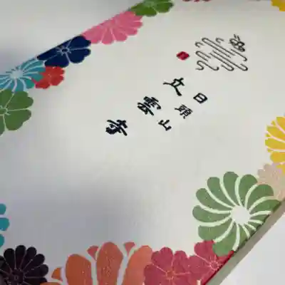 日頭山　立雲寺の御朱印帳