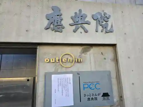 應典院(大阪府)