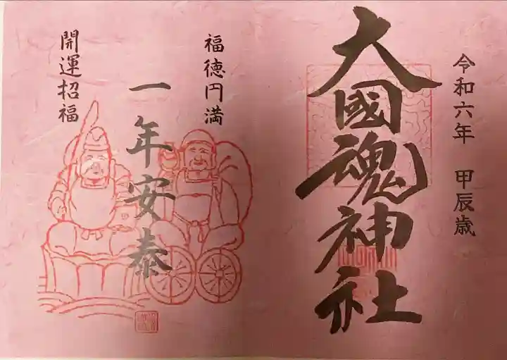 大黒様のいらっしゃる、金運上昇の神社