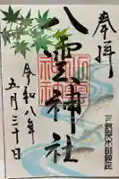 八雲神社の御朱印
