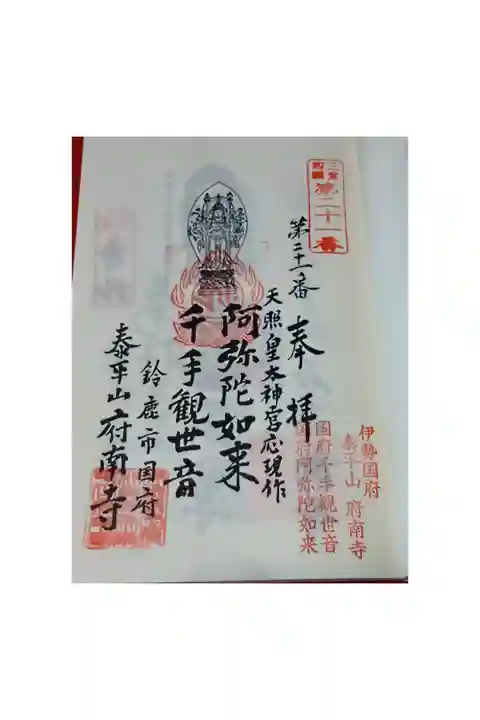 三重四国八十八箇所巡礼 第二十一番札所