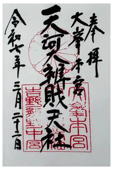 天河大辨財天社の御朱印