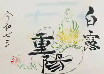 令和7年9月特別御朱印