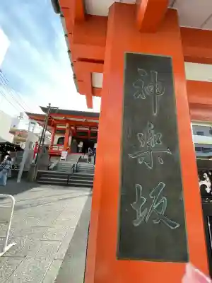 善國寺(東京都)