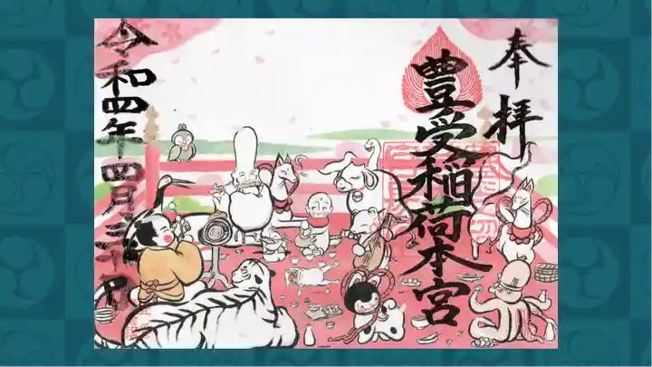 豊受稲荷本宮の御朱印