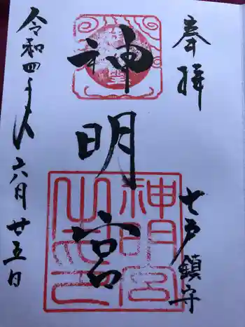 七戸神明宮の御朱印 2022年06月