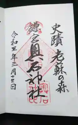 過去にうかがって頂いた御朱印になります。