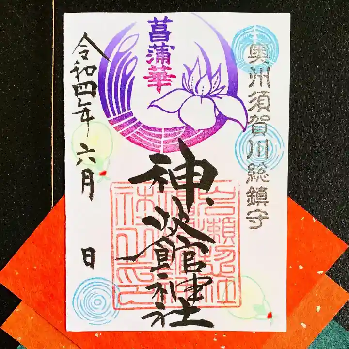 神炊館神社 ⁂奥州須賀川総鎮守⁂の御朱印