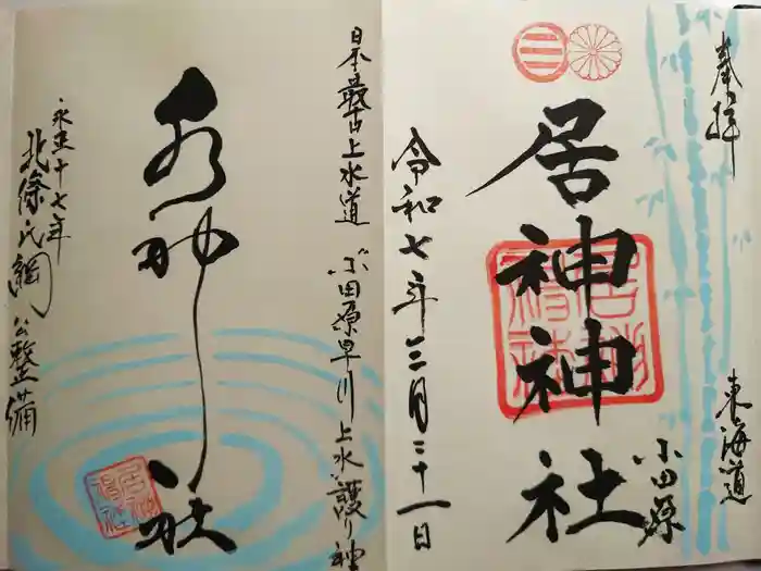 居神神社の御朱印